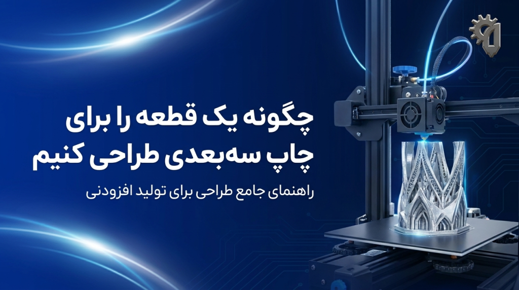 چگونه یک قطعه را برای چاپ سه‌بعدی طراحی کنیم