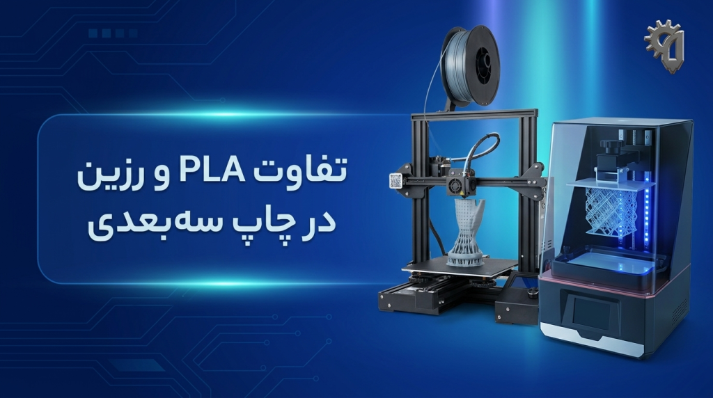 تفاوت pla و رزین در چاپ سه بعدی