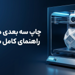 طراحی سه بعدی کرمان چاپ سه بعدی کرمان