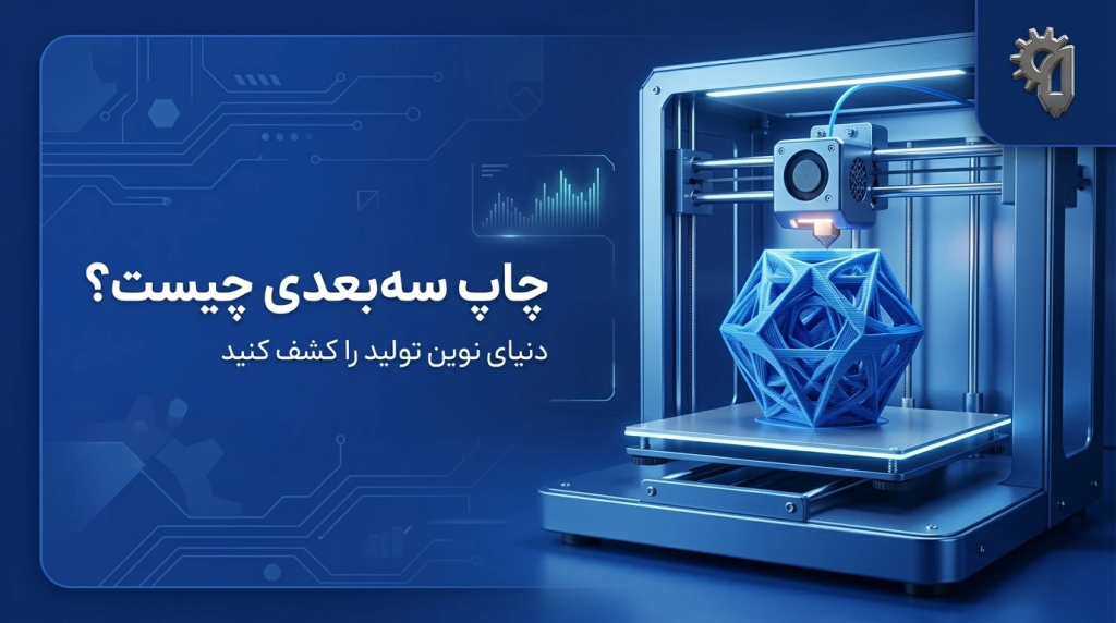 چاپ سه بعدی چیست