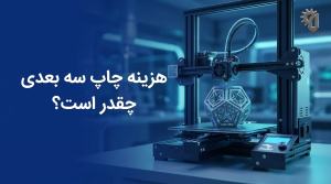 هزینه چاپ سه بعدی