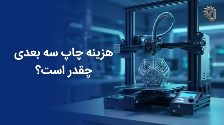 هزینه چاپ سه بعدی